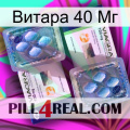 Витара 40 Мг viagra5